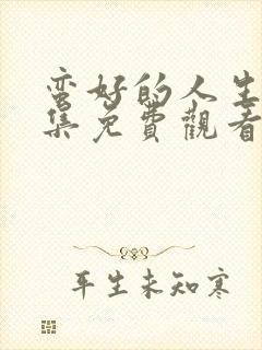 蛮好的人生第6集免费观看