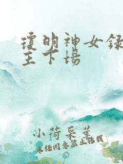 琼明神女录各女主下场