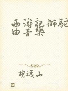 西游记狮驼岭插曲音乐