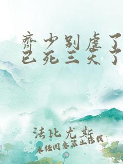 齐少别虐了夫人已死三天了短剧免费观看