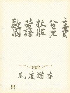 欧若拉公主中文国语版免费观看