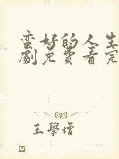 蛮好的人生电视剧免费看完整版23集