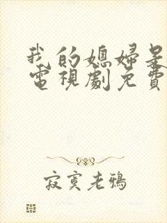 我的媳妇是女王电视剧免费观看全集高清