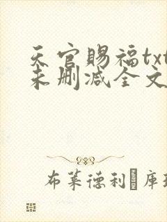 天官赐福txt未删减全文在线阅读