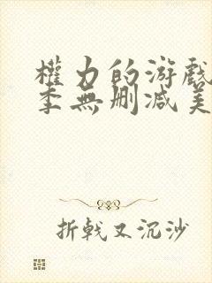 权力的游戏第六季无删减美剧