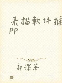 素描软件推荐app