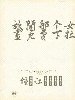 放开那个女巫漫画免费下拉式六漫画