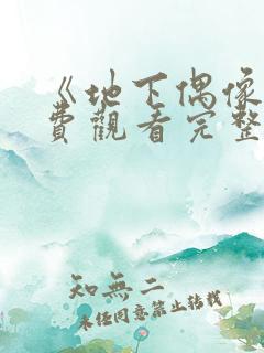 《地下偶像》免费观看完整版高清