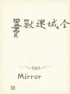 异兽迷城全本免费