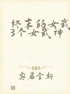 终末的女武神13个女武神