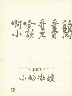 啊哈哥哥的大吉小说免费阅读