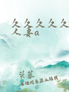 久久久久久精品人妻a