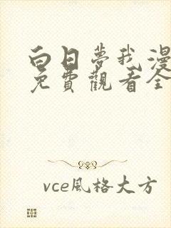 白日梦我漫画版免费观看全部