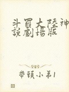 斗罗大陆神界传说剧场版