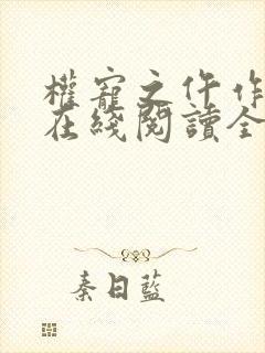 权宠之仵作医妃在线阅读全文