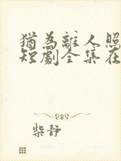 犹为离人照落花短剧全集在线观看