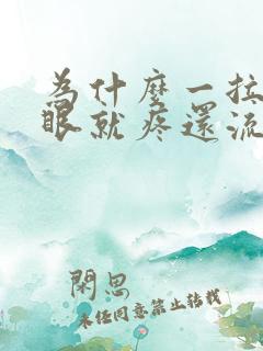 为什么一拉屎屁眼就疼还流血