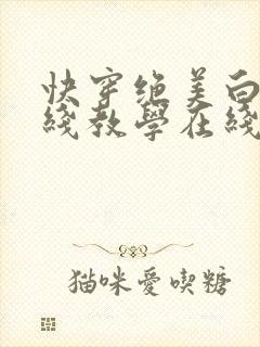 快穿绝美白莲在线教学在线阅读