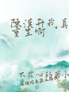 陈汉升我真没想重生啊