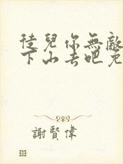 徒儿你无敌了,下山去吧免费阅读全文