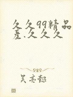 久久99精品国产.久久久