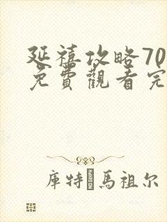 延禧攻略70集免费观看完整