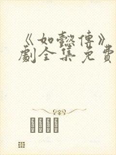 《如懿传》电视剧全集免费播放