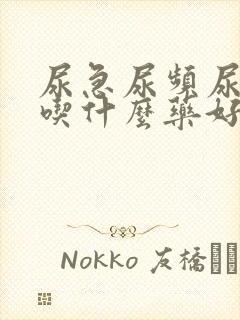 尿急尿频尿不净吃什么药好得快