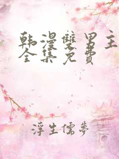 韩漫双男主漫画全集免费