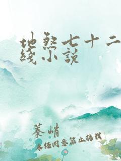 地煞七十二变在线小说