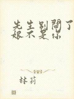 先生别闹了,新娘不是你