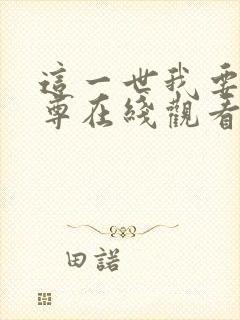 这一世我要当至尊在线观看免费漫画