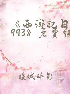 《西游记日版1993》免费观看高清