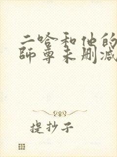 二哈和他的白猫师尊未删减版下载