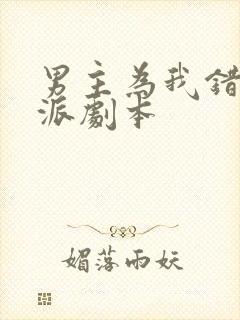 男主为我错拿反派剧本