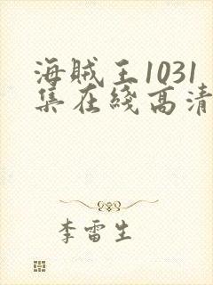 海贼王1031集在线高清免费观看