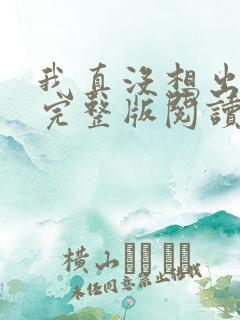 我真没想出名啊完整版阅读