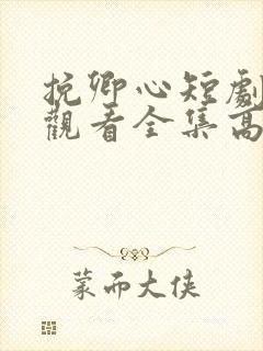 挽卿心短剧免费观看全集高清版