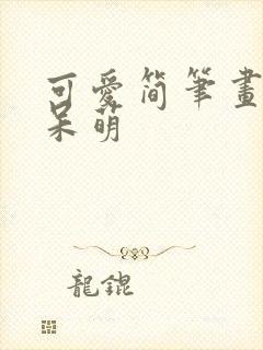 可爱简笔画卡通呆萌