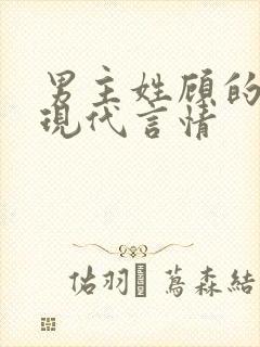 男主姓顾的小说现代言情