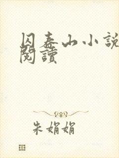 囚春山小说在线阅读