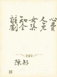 谁知女人心电视剧全集免费观看