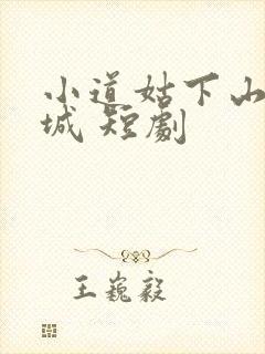 小道姑下山掀皇城 短剧