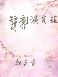 短剧演员张婉悦简介