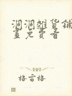 洞洞杂货铺漫画画免费看