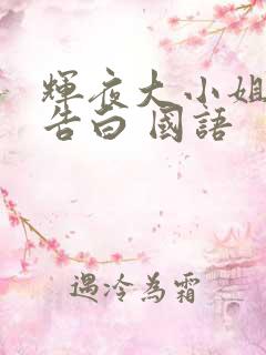 辉夜大小姐想让告白 国语