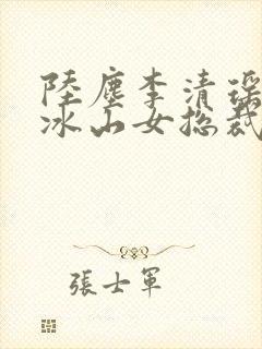 陆尘李清瑶我的冰山女总裁