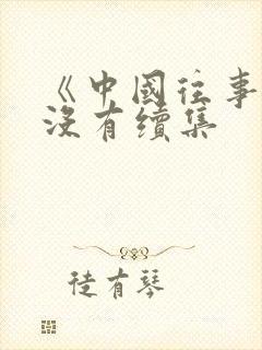 《中国往事》有没有续集