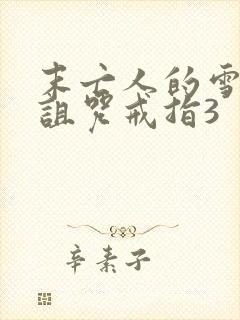 末亡人的雪女和诅咒戒指3