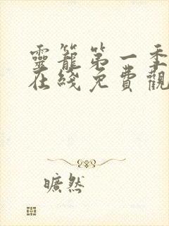 灵笼第一季全集在线免费观看